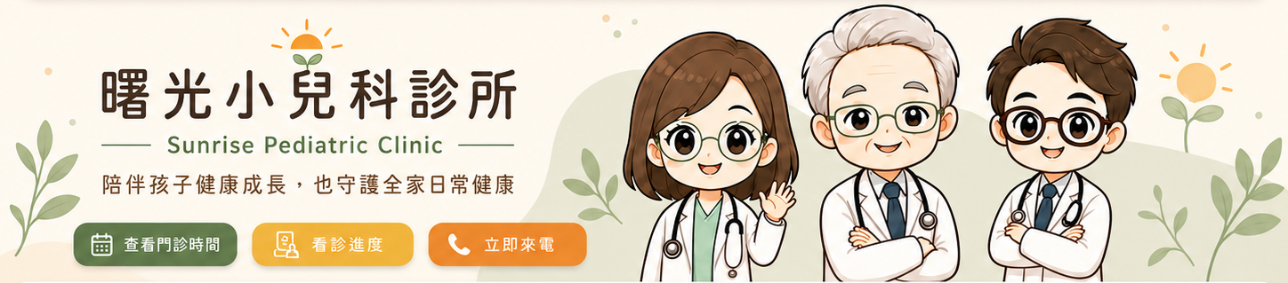 曙光小兒科診所 Sunrise Pediatric Clinic,陪伴孩子健康成長,也守護全家日常健康